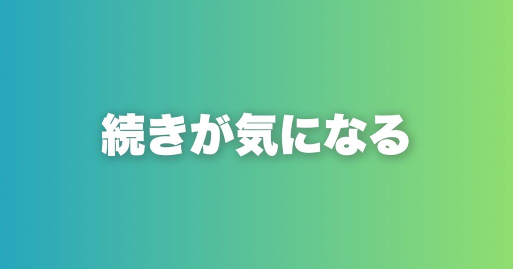 いいねが増えるつぶやきテンプレ5選。ザイガルニク効果で相手を引き込め
