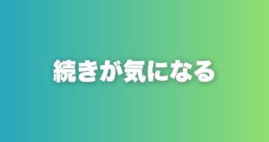いいねが増えるつぶやきテンプレ5選。ザイガルニク効果で相手を引き込め