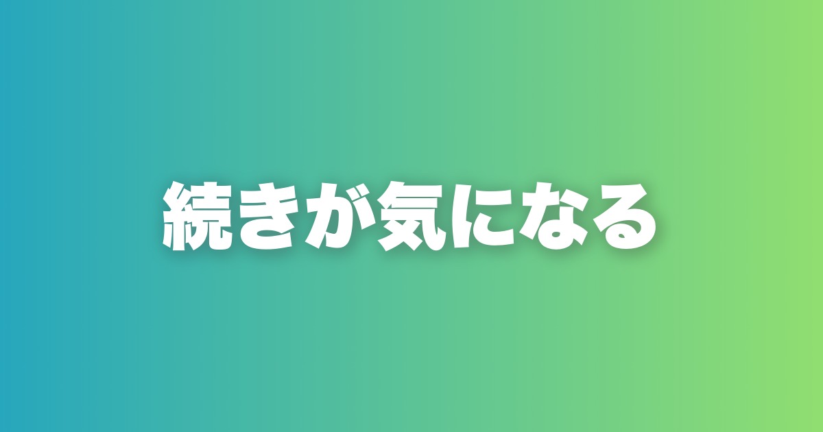 いいねが増えるつぶやきテンプレ5選。ザイガルニク効果で相手を引き込め