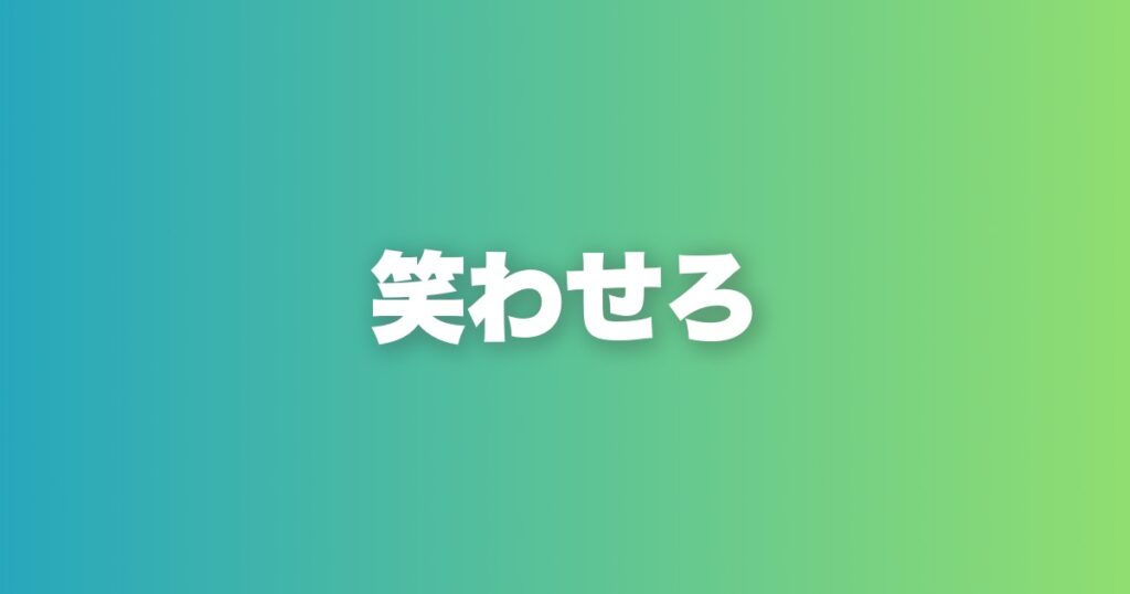 デート・LINEで即使えるユーモア10選。感情を動かす言葉の使い方