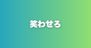 デート・LINEで即使えるユーモア10選。感情を動かす言葉の使い方