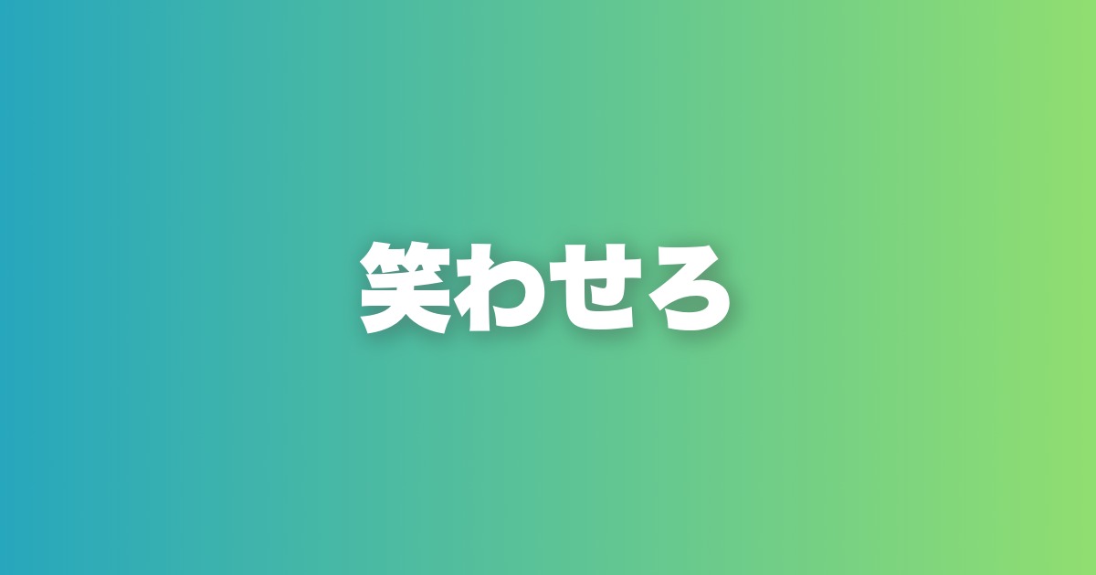 デート・LINEで即使えるユーモア10選。感情を動かす言葉の使い方