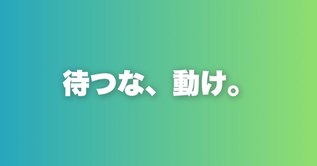 恋愛で「待つ男」が一生報われない構造的な理由を解説する