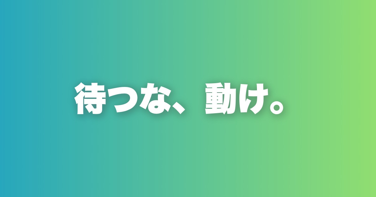 恋愛で「待つ男」が一生報われない構造的な理由を解説する