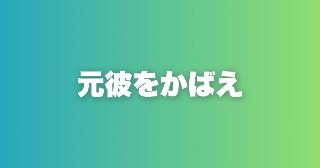 元彼の悪口に同調するな。かばう男だけが選ばれる理由