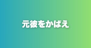 元彼の悪口に同調するな。かばう男だけが選ばれる理由