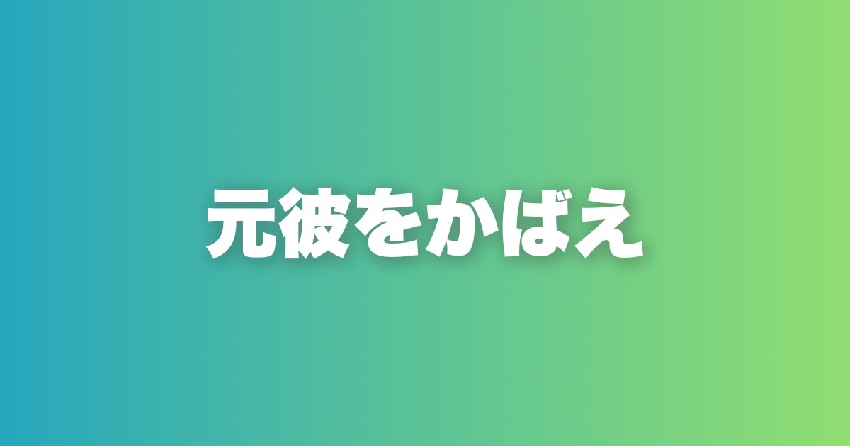元彼の悪口に同調するな。かばう男だけが選ばれる理由