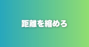 マッチングアプリの正しいメッセージ返信の仕方。99%ができていない