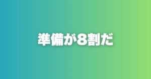 デート前に絶対必要な準備5つ。デートは準備8割で決まる