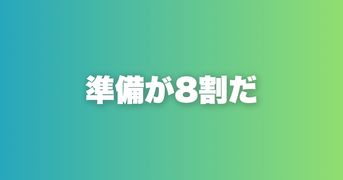 デート前に絶対必要な準備5つ。デートは準備8割で決まる