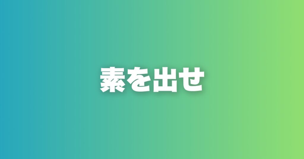 万人受けを狙うな。「素を出す」ことが本当のモテの始まり