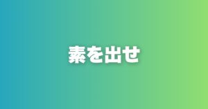万人受けを狙うな。「素を出す」ことが本当のモテの始まり