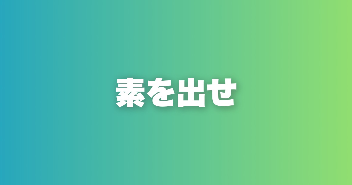 万人受けを狙うな。「素を出す」ことが本当のモテの始まり