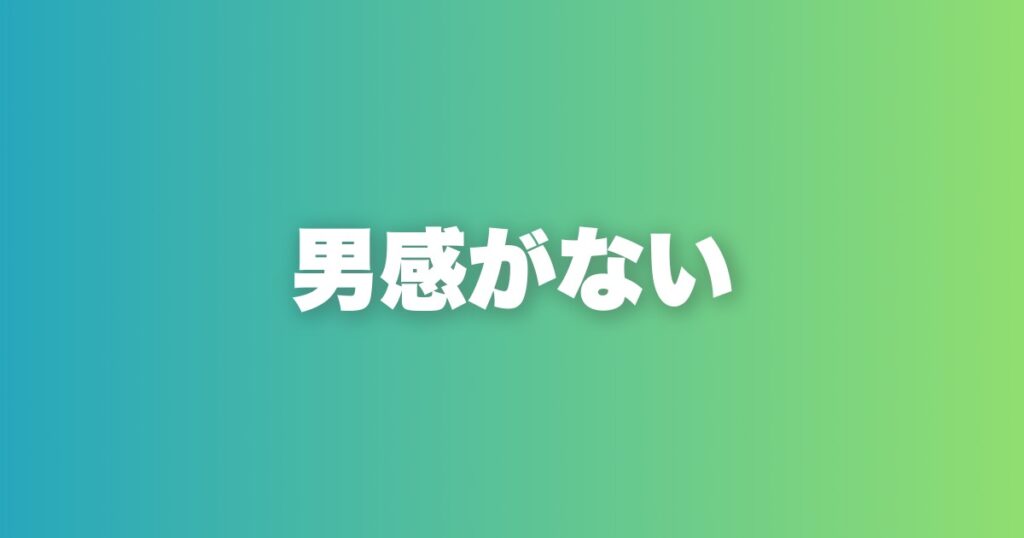 2回目のデートに繋がらない原因と対策。男感を出す3要素