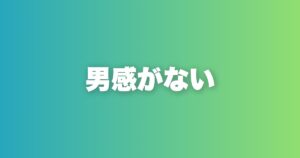 2回目のデートに繋がらない原因と対策。男感を出す3要素