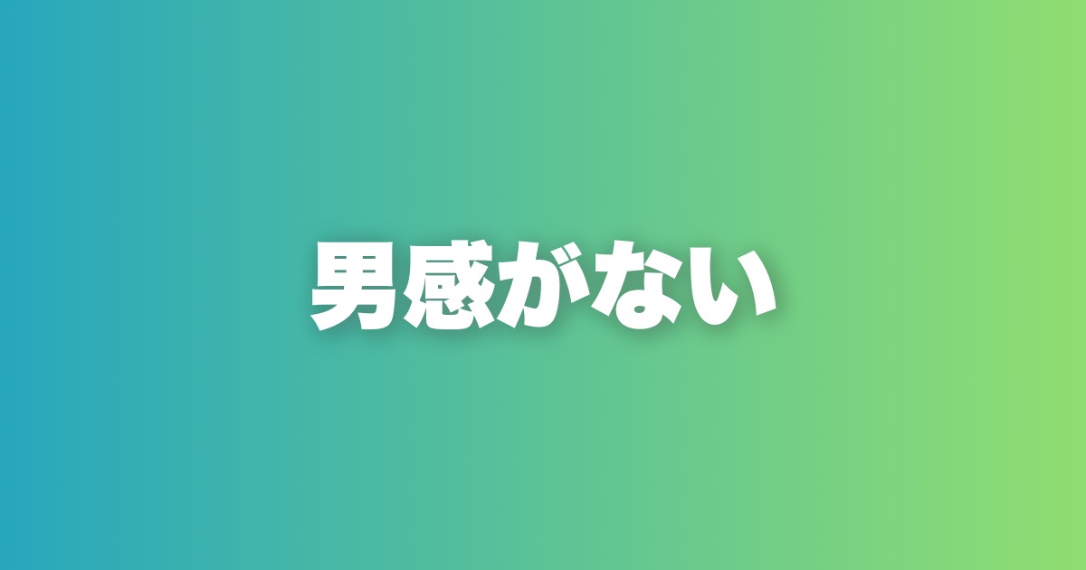 2回目のデートに繋がらない原因と対策。男感を出す3要素