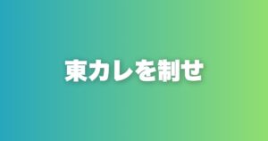 東カレデート攻略。1ヶ月で300マッチを実現するプロフ・運用・デート戦略