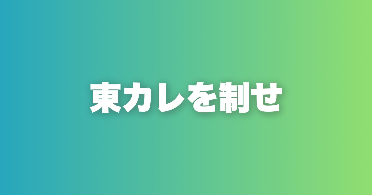 東カレデート攻略。1ヶ月で300マッチを実現するプロフ・運用・デート戦略