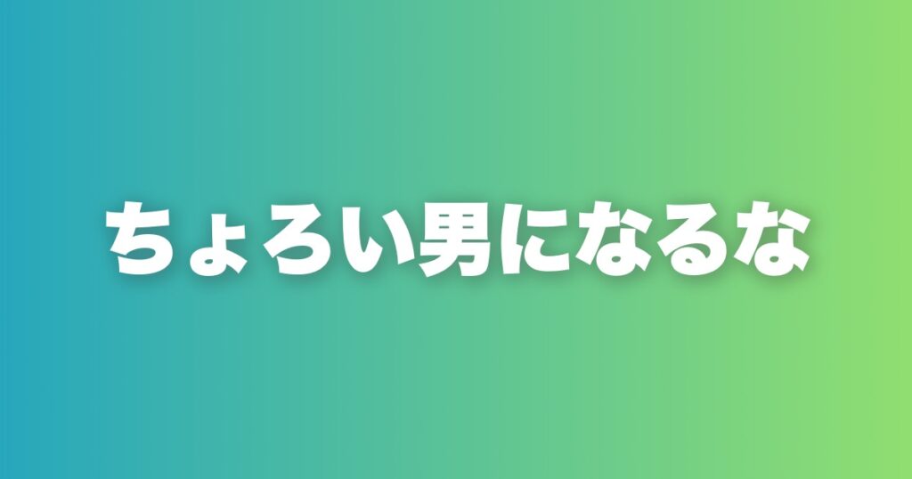 初デートで脈ナシになる行動8選。ちょろい男認定される前に止めろ