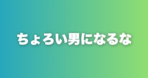 初デートで脈ナシになる行動8選。ちょろい男認定される前に止めろ