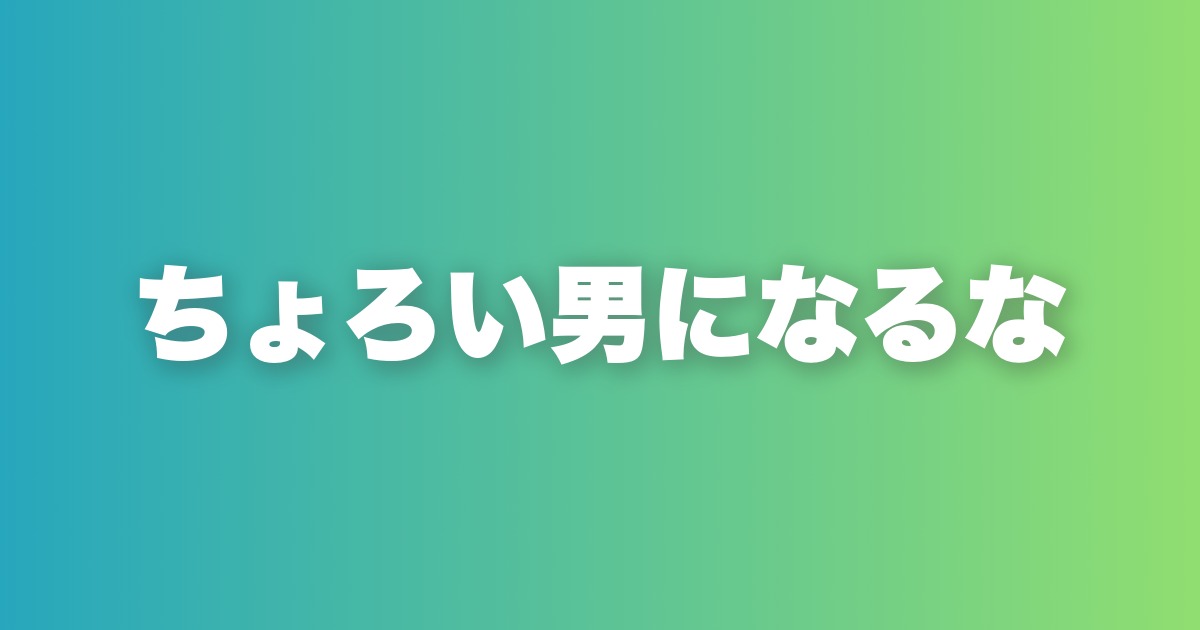 初デートで脈ナシになる行動8選。ちょろい男認定される前に止めろ