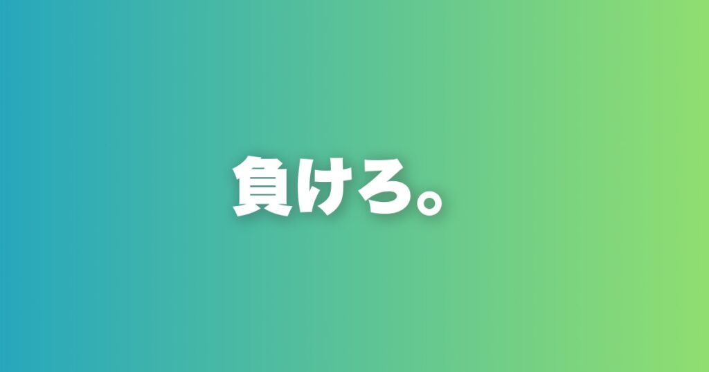 女性に「負けられる男」が最強である理由を解説する