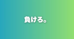 女性に「負けられる男」が最強である理由を解説する