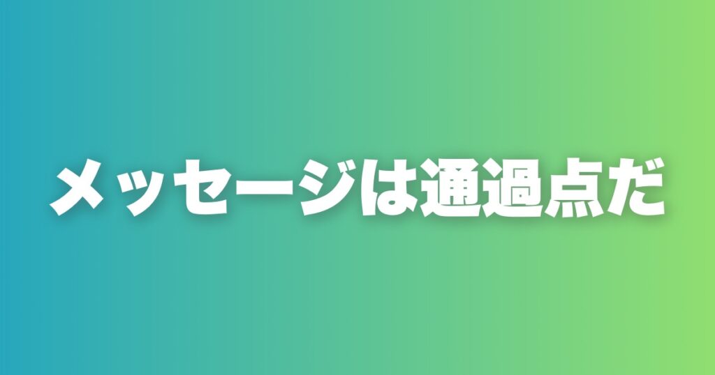 メッセージ添削から学ぶ攻略法。目的は電話、これだけだ