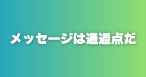 メッセージ添削から学ぶ攻略法。目的は電話、これだけだ