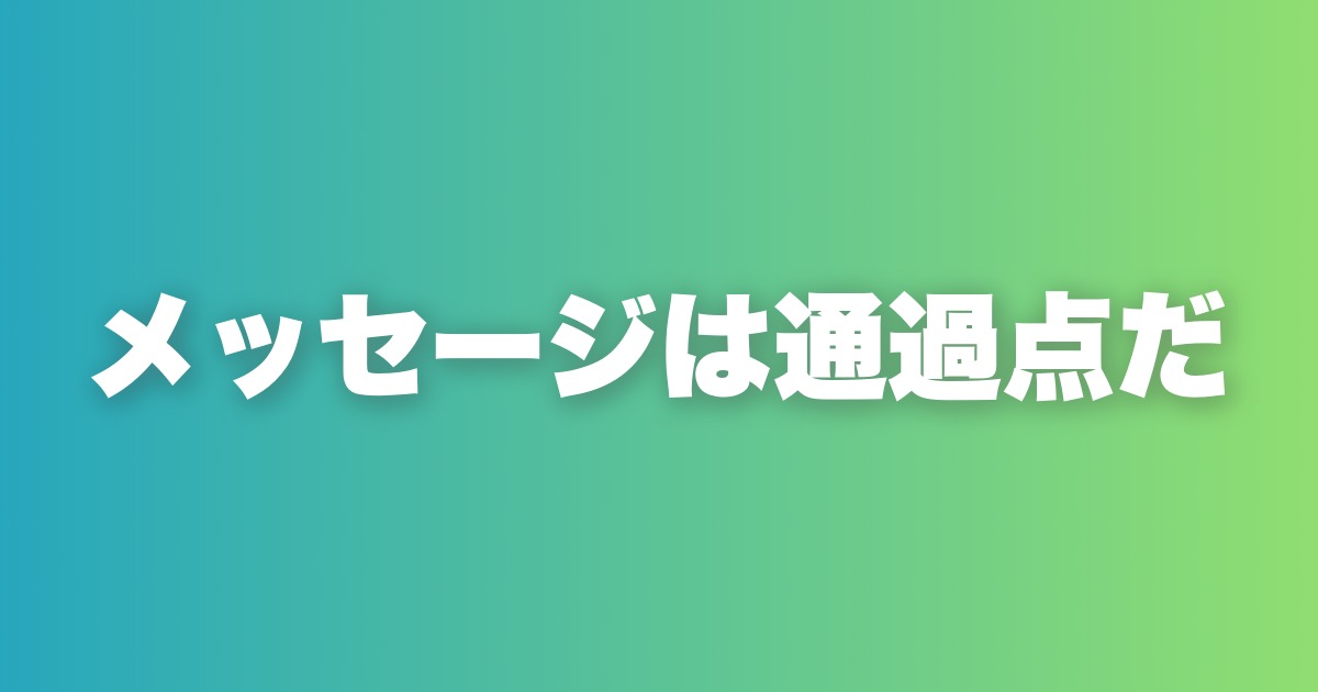 メッセージ添削から学ぶ攻略法。目的は電話、これだけだ