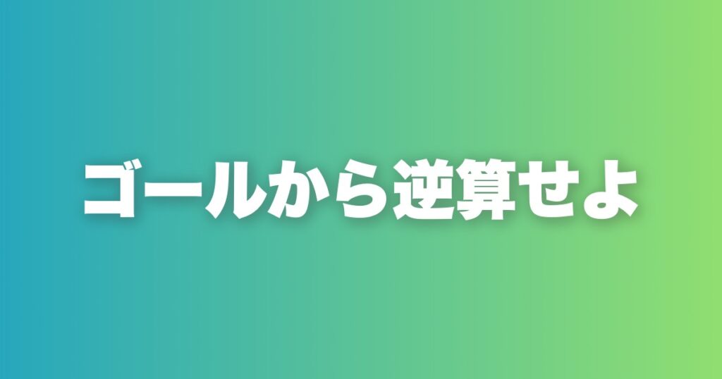 マッチングアプリのメッセージで差がつく10の原則と逆算思考の全技術