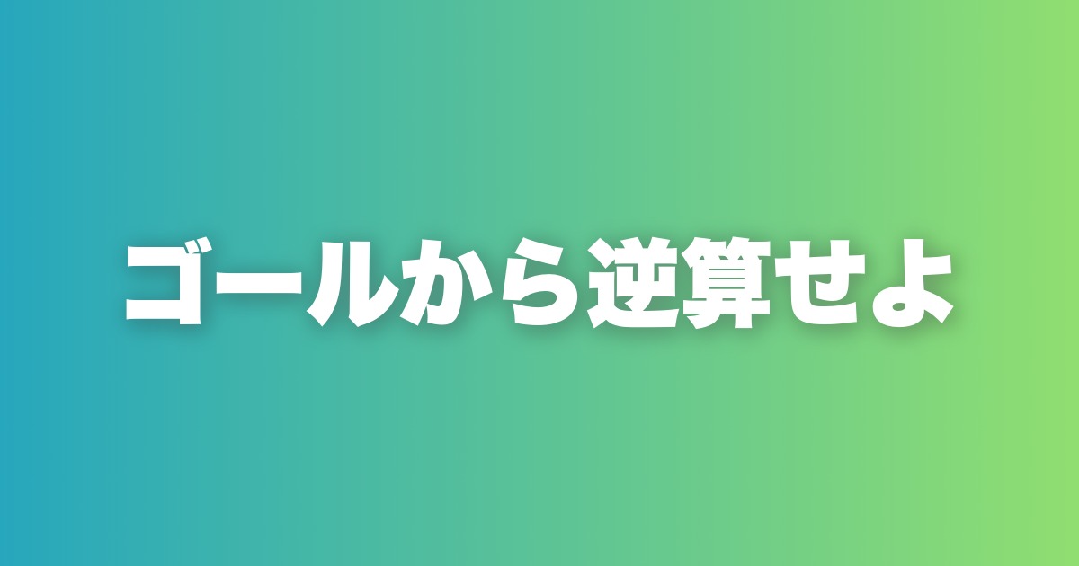 マッチングアプリのメッセージで差がつく10の原則と逆算思考の全技術