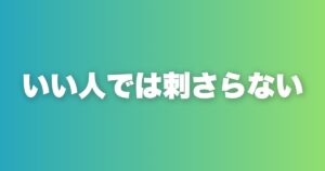 写真100人添削でわかったこと。チャラ要素がない写真は機能しない