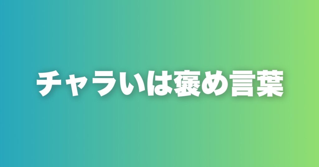 「チャラい」と言われることの本質。これはモテのサインだ