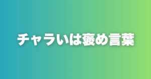 「チャラい」と言われることの本質。これはモテのサインだ