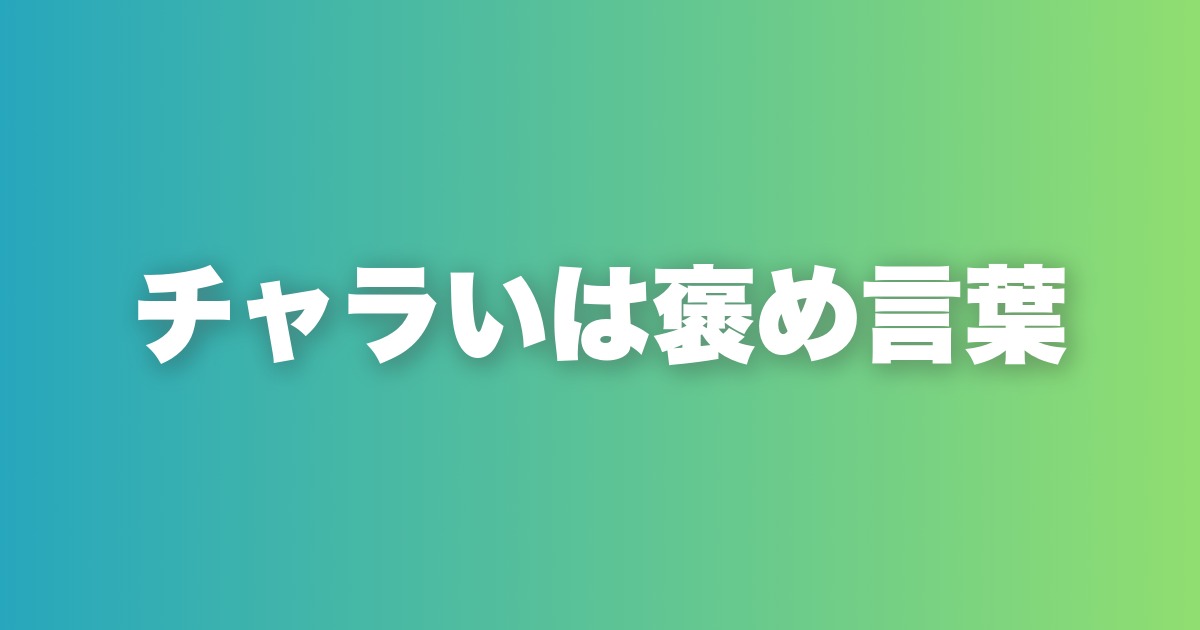 「チャラい」と言われることの本質。これはモテのサインだ