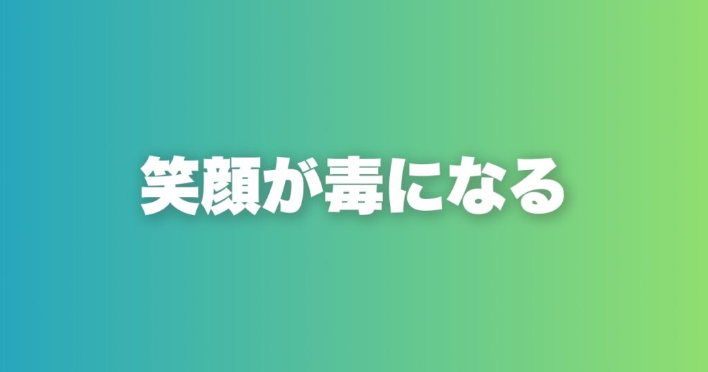 ニコニコしすぎる男が恋愛で舐められる本当の理由と対処法