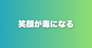 ニコニコしすぎる男が恋愛で舐められる本当の理由と対処法