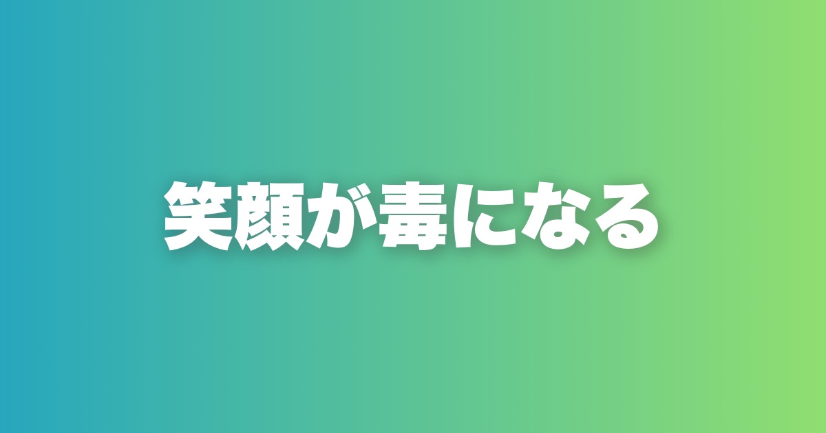ニコニコしすぎる男が恋愛で舐められる本当の理由と対処法