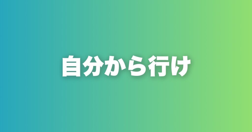恋愛は待っていても始まらない。自分から動く男だけが選ばれる理由