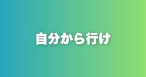 恋愛は待っていても始まらない。自分から動く男だけが選ばれる理由
