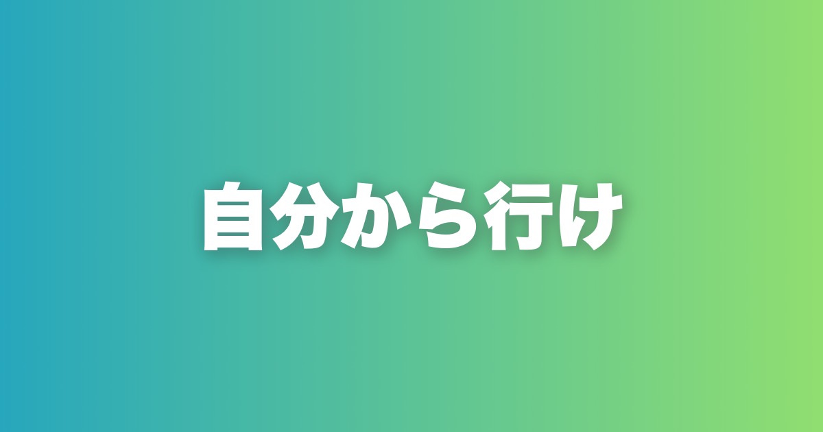 恋愛は待っていても始まらない。自分から動く男だけが選ばれる理由