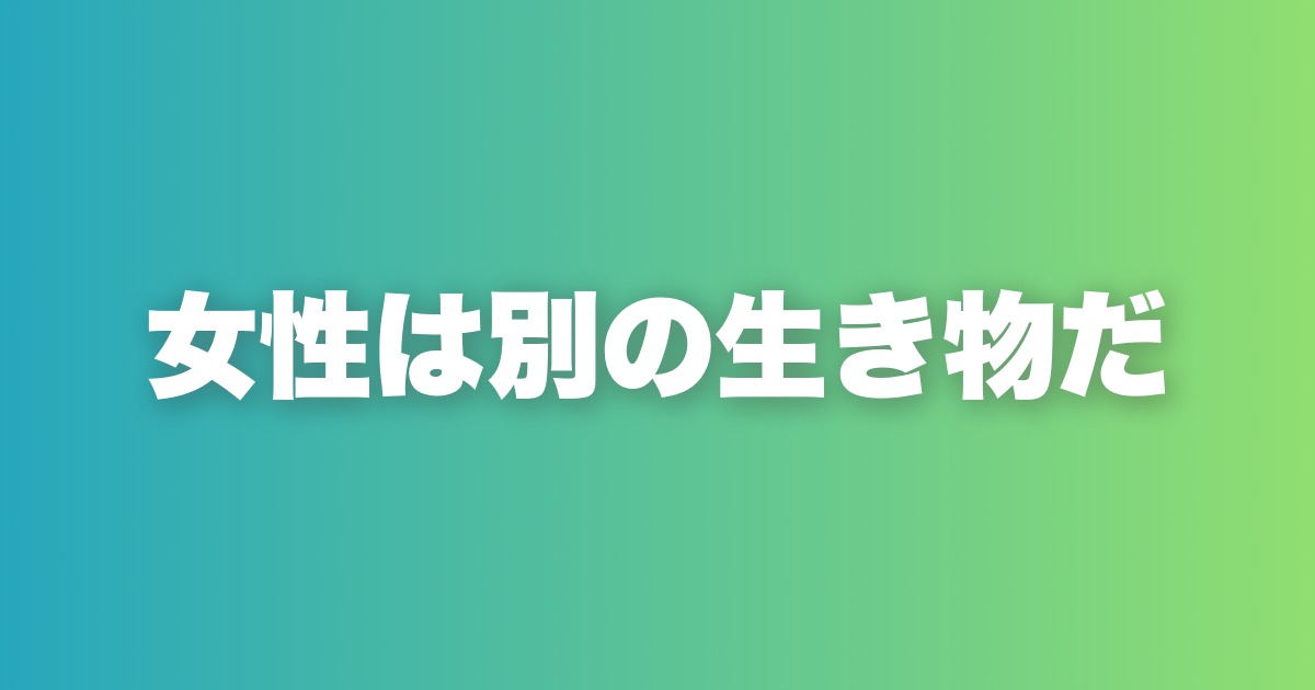 マッチングアプリで勝つために知るべき女性の原理原則10個