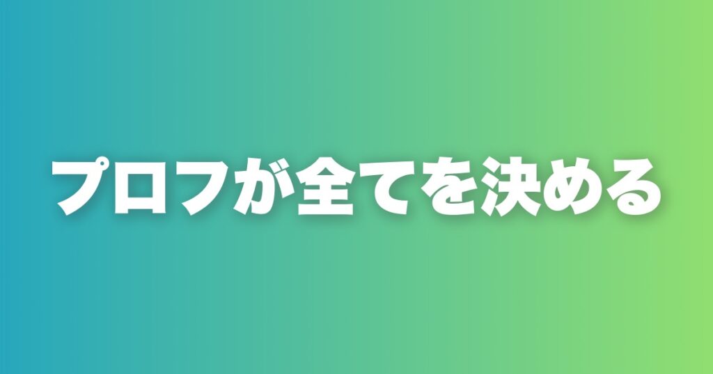 マッチングアプリのプロフ文章で差がつく6項目の構成と書き方の全ルール
