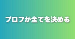 マッチングアプリのプロフ文章で差がつく6項目の構成と書き方の全ルール