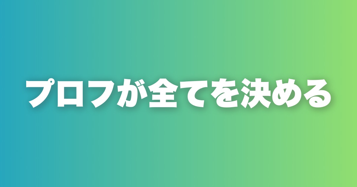マッチングアプリのプロフ文章で差がつく6項目の構成と書き方の全ルール