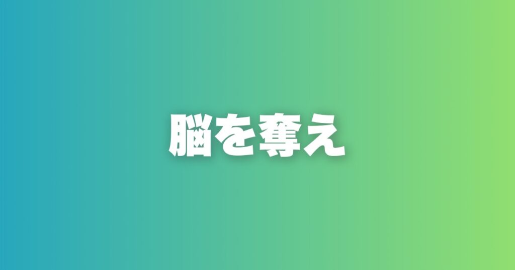 会っていない時間も相手の頭に居続けろ。五感で脳内シェアを奪う方法