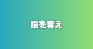 会っていない時間も相手の頭に居続けろ。五感で脳内シェアを奪う方法