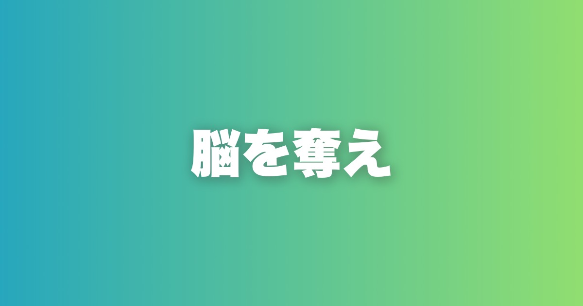 会っていない時間も相手の頭に居続けろ。五感で脳内シェアを奪う方法