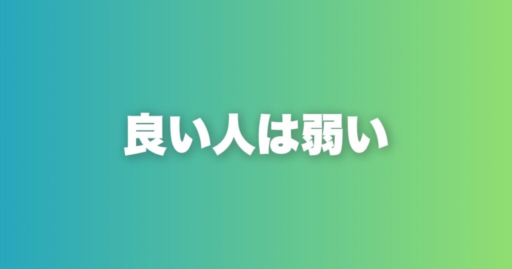 「良い人」がモテない本当の理由｜誠実さは武器にも弱点にもなる